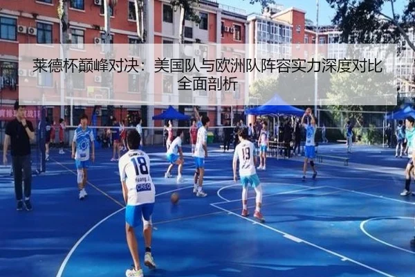 莱德杯巅峰对决：美国队与欧洲队阵容实力深度对比全面剖析