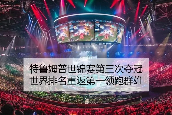 特鲁姆普世锦赛第三次夺冠 世界排名重返第一领跑群雄